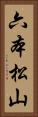 六本松山 Vertical Portrait