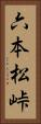 六本松峠 Vertical Portrait