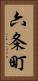 六条町 Vertical Portrait