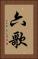 六歌 Vertical Portrait