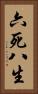 六死八生 Vertical Portrait