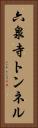 六泉寺トンネル Vertical Portrait