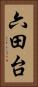 六田台 Vertical Portrait