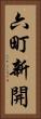 六町新開 Vertical Portrait