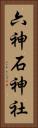 六神石神社 Vertical Portrait