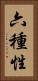 六種性 Vertical Portrait