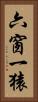 六窗一猿 Vertical Portrait