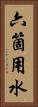 六箇用水 Vertical Portrait
