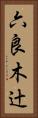六良木辻 Vertical Portrait
