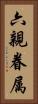 六親眷属 Vertical Portrait