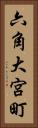 六角大宮町 Vertical Portrait
