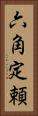 六角定頼 Vertical Portrait