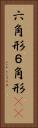 六角形 Vertical Portrait