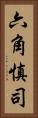 六角慎司 Vertical Portrait