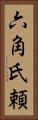 六角氏頼 Vertical Portrait