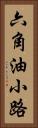 六角油小路 Vertical Portrait
