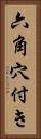 六角穴付き Vertical Portrait