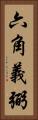 六角義弼 Vertical Portrait