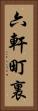 六軒町裏 Vertical Portrait