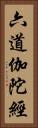 六道伽陀經 Vertical Portrait