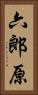 六郎原 Vertical Portrait