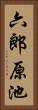 六郎原池 Vertical Portrait