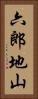 六郎地山 Vertical Portrait