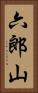 六郎山 Vertical Portrait