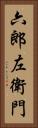 六郎左衛門 Vertical Portrait