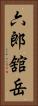 六郎舘岳 Vertical Portrait