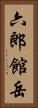 六郎館岳 Vertical Portrait