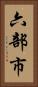 六部市 Vertical Portrait