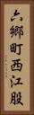 六郷町西江股 Vertical Portrait