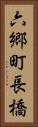 六郷町長橋 Vertical Portrait