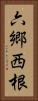 六郷西根 Vertical Portrait