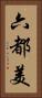 六都美 Vertical Portrait