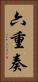 六重奏 Vertical Portrait