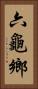 六龜鄉 Vertical Portrait