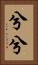 兮兮 Vertical Portrait