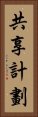共享計劃 Vertical Portrait