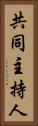 共同主持人 Vertical Portrait