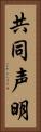 共同声明 Vertical Portrait