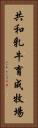 共和乳牛育成牧場 Vertical Portrait