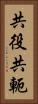 共役 Vertical Portrait