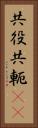 共役 Vertical Portrait