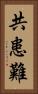 共患難 Vertical Portrait
