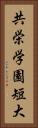 共栄学園短大 Vertical Portrait