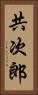 共次郎 Vertical Portrait