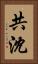 共沈 Vertical Portrait
