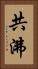 共沸 Vertical Portrait